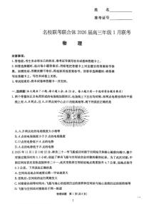 物理丨湖南省名校联考联合体2026届高三上学期1月联考试卷及答案