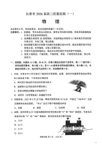 物理-吉林省长春市2026年高三年级上学期毕业班质量监测(一)（长春一模）试卷及答案
