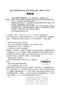 福建省厦门外国语学校2026届高三上学期12月月考物理试卷（Word版附答案）