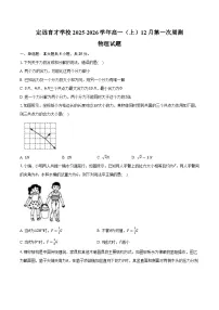 定远育才学校2025-2026学年高一（上）12月第一次周测物理试题