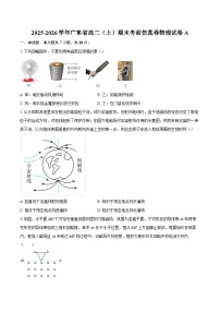 2025-2026学年广东省高二（上）期末考前仿真卷物理试卷A-自定义类型
