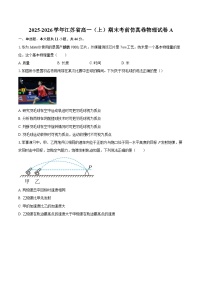 2025-2026学年江苏省高一（上）期末考前仿真卷物理试卷A-自定义类型