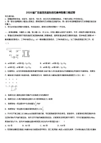 2026届广东省茂名省际名校高考物理三模试卷含解析
