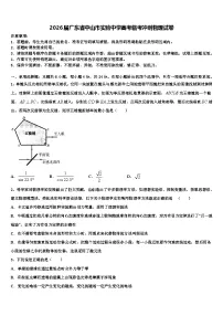 2026届广东省中山市实验中学高考临考冲刺物理试卷含解析