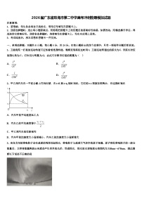 2026届广东省珠海市第二中学高考冲刺物理模拟试题含解析