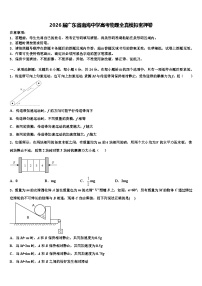 2026届广东省南海中学高考物理全真模拟密押卷含解析