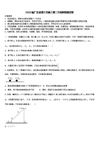 2026届广东省湛江市高三第二次调研物理试卷含解析
