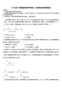 2026届广东省郁南县连滩中学高三3月份模拟考试物理试题含解析