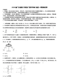 2026届广东省阳江市阳东广雅中学高三最后一卷物理试卷含解析