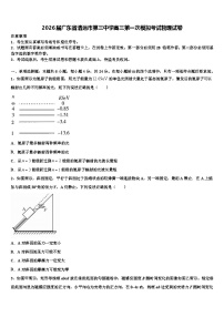 2026届广东省清远市第三中学高三第一次模拟考试物理试卷含解析