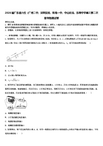 2026届广东省六校（广州二中，深圳实验，珠海一中，中山纪念，东莞中学高三第二次联考物理试卷含解析