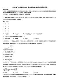 2026届广东省揭阳一中、金山中学高三最后一卷物理试卷含解析