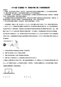 2026届广东省揭阳一中、潮州金中高三第二次调研物理试卷含解析