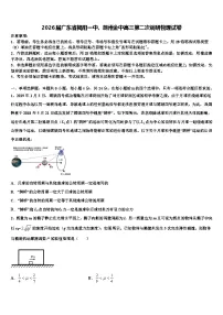 2026届广东省揭阳一中、潮州金中高三第二次调研物理试卷含解析
