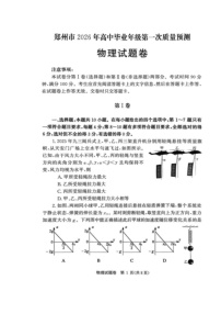 河南省郑州市2026届高三上学期1月第一次质量预测试题 物理 含答案
