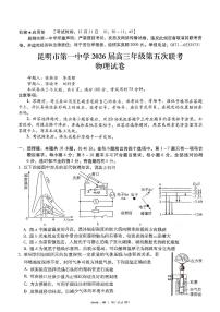物理-云南省昆明一中2026届高三年级上学期第五次联考试卷及答案