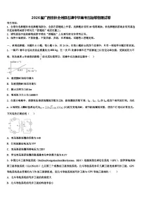 2026届广西桂林全州县石塘中学高考压轴卷物理试卷含解析