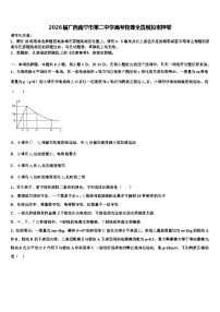 2026届广西南宁市第二中学高考物理全真模拟密押卷含解析