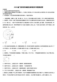 2026届广西钦州市高新区高考临考冲刺物理试卷含解析