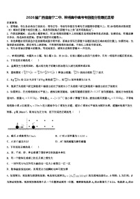 2026届广西省南宁二中、柳州高中高考考前提分物理仿真卷含解析