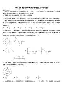 2026届广西示范中学高考物理考前最后一卷预测卷含解析