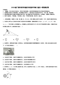 2026届广西钦州市钦南区钦州港中学高三最后一卷物理试卷含解析