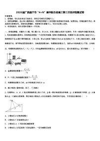 2026届广西南宁市“4+N”高中联合体高三第三次测评物理试卷含解析