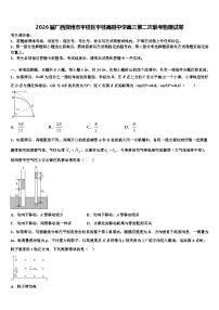 2026届广西贺州市平桂区平桂高级中学高三第二次联考物理试卷含解析