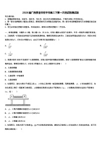 2026届广西贵港市桂平市高三下第一次测试物理试题含解析