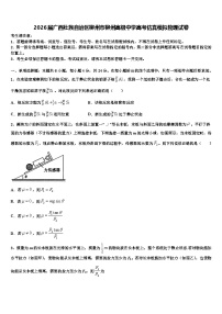 2026届广西壮族自治区柳州市柳州高级中学高考仿真模拟物理试卷含解析