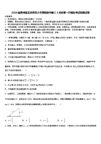 2026届贵州省北京师范大学贵阳附中高三3月份第一次模拟考试物理试卷含解析