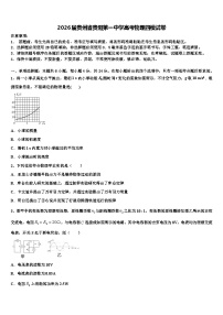 2026届贵州省贵阳第一中学高考物理四模试卷含解析