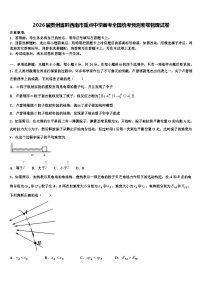 2026届贵州省黔西南市重点中学高考全国统考预测密卷物理试卷含解析