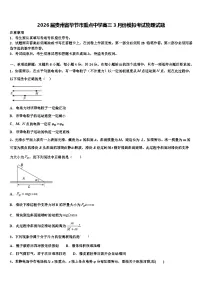 2026届贵州省毕节市重点中学高三3月份模拟考试物理试题含解析