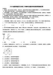 2026届贵州省遵义凤冈二中高考全国统考预测密卷物理试卷含解析