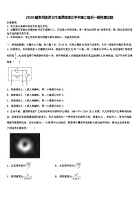 2026届贵州省遵义市湄潭县湄江中学高三最后一模物理试题含解析