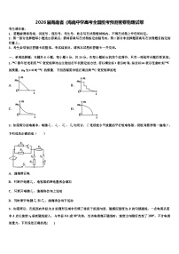 2026届海南省（海南中学高考全国统考预测密卷物理试卷含解析
