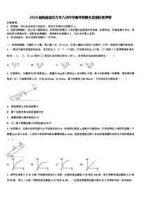 2026届海南省东方市八所中学高考物理全真模拟密押卷含解析