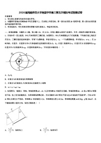 2026届海南师范大学附属中学高三第五次模拟考试物理试卷含解析