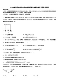 2026届河北省承德市重点高中联谊校高考物理全真模拟密押卷含解析