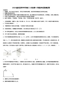2026届河北阜平中学高三3月份第一次模拟考试物理试卷含解析
