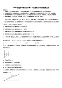 2026届海南市重点中学高三下学期第六次检测物理试卷含解析