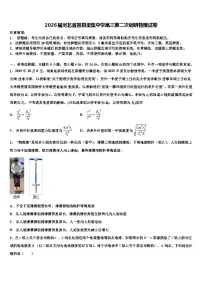 2026届河北省景县梁集中学高三第二次调研物理试卷含解析
