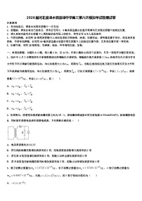 2026届河北省涞水县波峰中学高三第六次模拟考试物理试卷含解析