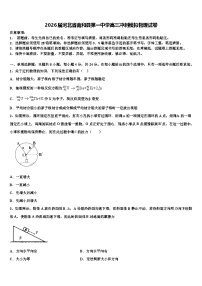 2026届河北省南和县第一中学高三冲刺模拟物理试卷含解析