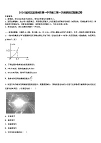 2026届河北省滦州市第一中学高三第一次调研测试物理试卷含解析