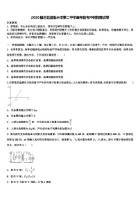 2026届河北省衡水市第二中学高考临考冲刺物理试卷含解析