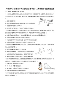 广东省广州市第二中学2025-2026学年高一上学期期中考试物理试卷（含答案）