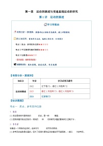 2026年高考物理一轮复习·知识清单(新高考通用)第1讲　运动的描述(学生版+解析)