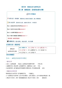 2026年高考物理一轮复习·知识清单(新高考通用)第1讲　曲线运动　运动的合成与分解(学生版+解析)
